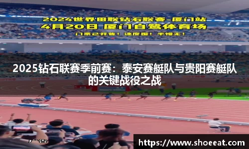 2025钻石联赛季前赛：泰安赛艇队与贵阳赛艇队的关键战役之战