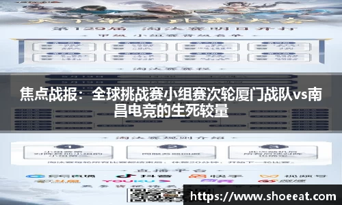 焦点战报：全球挑战赛小组赛次轮厦门战队vs南昌电竞的生死较量