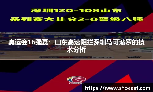 奥运会16强赛：山东高速阻拦深圳马可波罗的技术分析