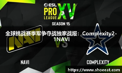 全球挑战赛季军争夺战独家战报：Complexity2-1NAVI