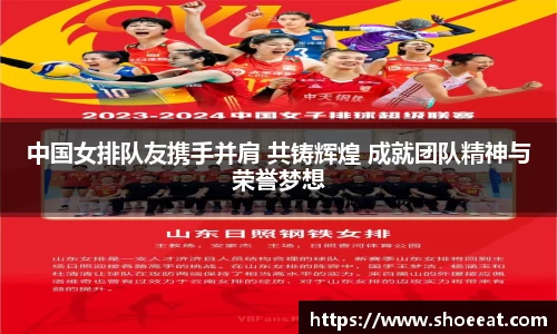 中国女排队友携手并肩 共铸辉煌 成就团队精神与荣誉梦想