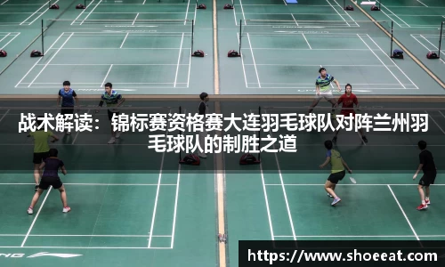 战术解读：锦标赛资格赛大连羽毛球队对阵兰州羽毛球队的制胜之道