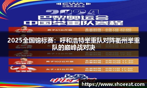 2025全国锦标赛：呼和浩特举重队对阵衢州举重队的巅峰战对决