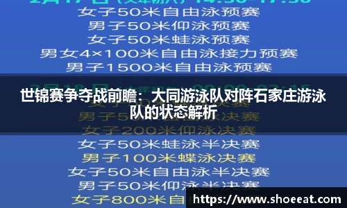 世锦赛争夺战前瞻：大同游泳队对阵石家庄游泳队的状态解析