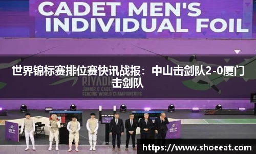 世界锦标赛排位赛快讯战报：中山击剑队2-0厦门击剑队