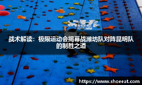 战术解读：极限运动会揭幕战潍坊队对阵昆明队的制胜之道