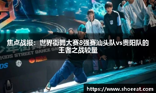 焦点战报：世界街舞大赛8强赛汕头队vs贵阳队的王者之战较量