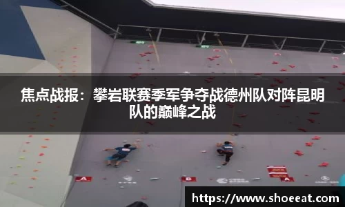 焦点战报：攀岩联赛季军争夺战德州队对阵昆明队的巅峰之战