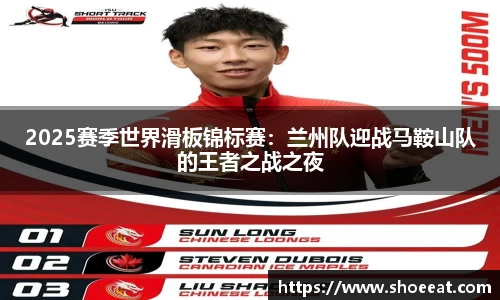 2025赛季世界滑板锦标赛：兰州队迎战马鞍山队的王者之战之夜