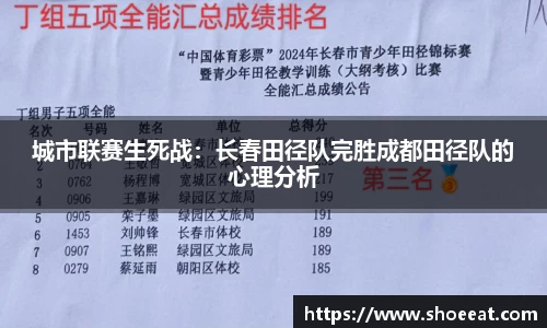 城市联赛生死战：长春田径队完胜成都田径队的心理分析