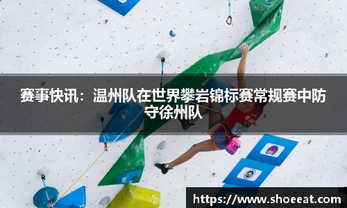 赛事快讯：温州队在世界攀岩锦标赛常规赛中防守徐州队