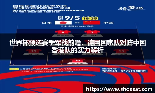 世界杯预选赛季军战前瞻：德国国家队对阵中国香港队的实力解析