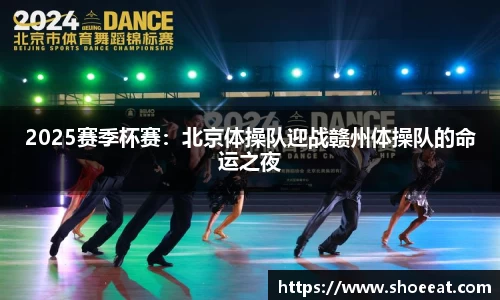 2025赛季杯赛：北京体操队迎战赣州体操队的命运之夜