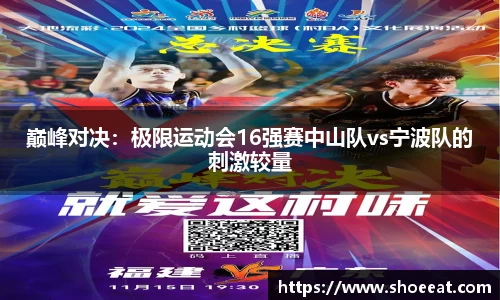 巅峰对决：极限运动会16强赛中山队vs宁波队的刺激较量