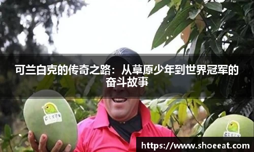 可兰白克的传奇之路：从草原少年到世界冠军的奋斗故事