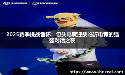 2025赛季挑战者杯：包头电竞迎战临沂电竞的强强对话之夜