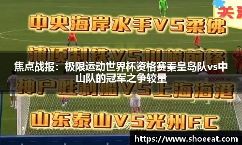 焦点战报：极限运动世界杯资格赛秦皇岛队vs中山队的冠军之争较量
