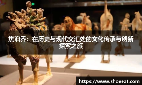 焦泊乔：在历史与现代交汇处的文化传承与创新探索之旅