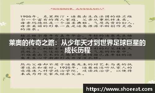 莱奥的传奇之路：从少年天才到世界足球巨星的成长历程