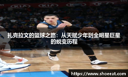 扎克拉文的篮球之路：从天赋少年到全明星巨星的蜕变历程